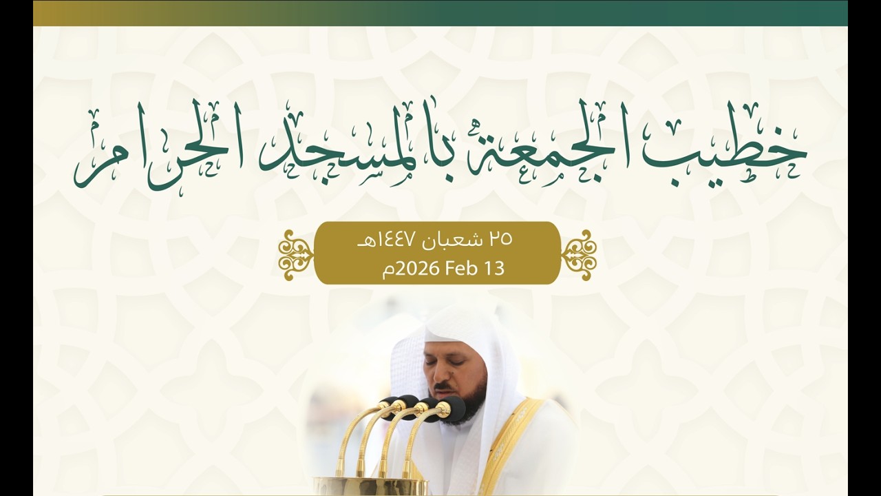 مسجد حرام کے خطبہ جمعہ کا ترجمہ سماعت فرمائیں 25/08/1447