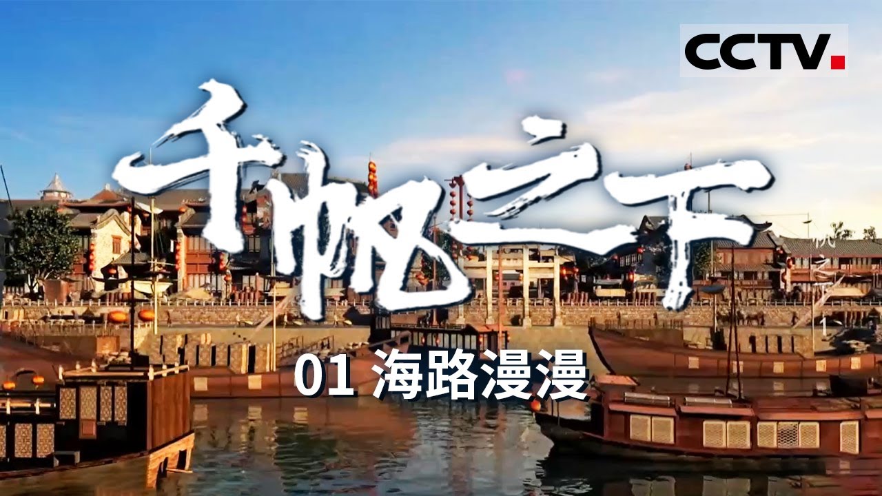 《千帆之下》 寻找青花瓷的起源密码！见证江苏各城市在“一带一路”与“海上丝绸之路”中取得的丰硕成果！EP01【CCTV纪录】
