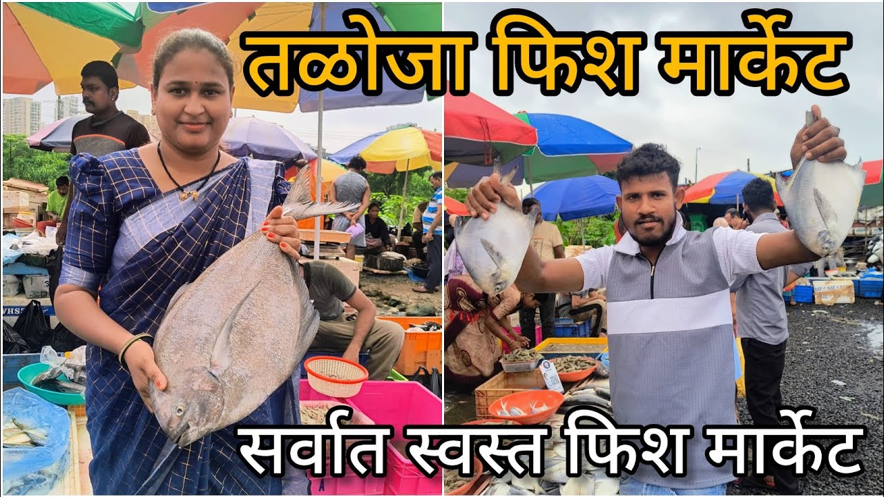 Taloja Fish Market | 60 ₹ किलो पासून मासे |Taloja Wholesale Fish Market Taloja | Sarika Ghogare|
