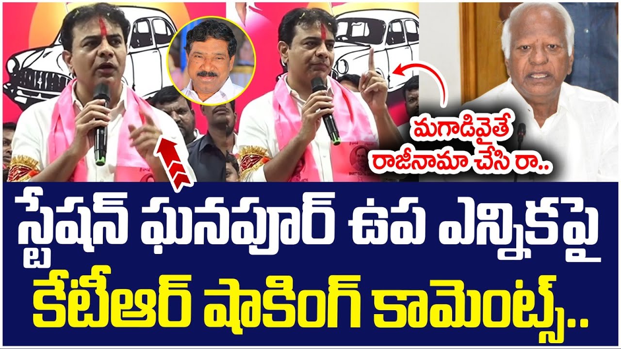 KTR Shocking Comments on Kadiyam Srihari | Station Ghanpur By Election | BRS Vs Congress | Yuvagalam