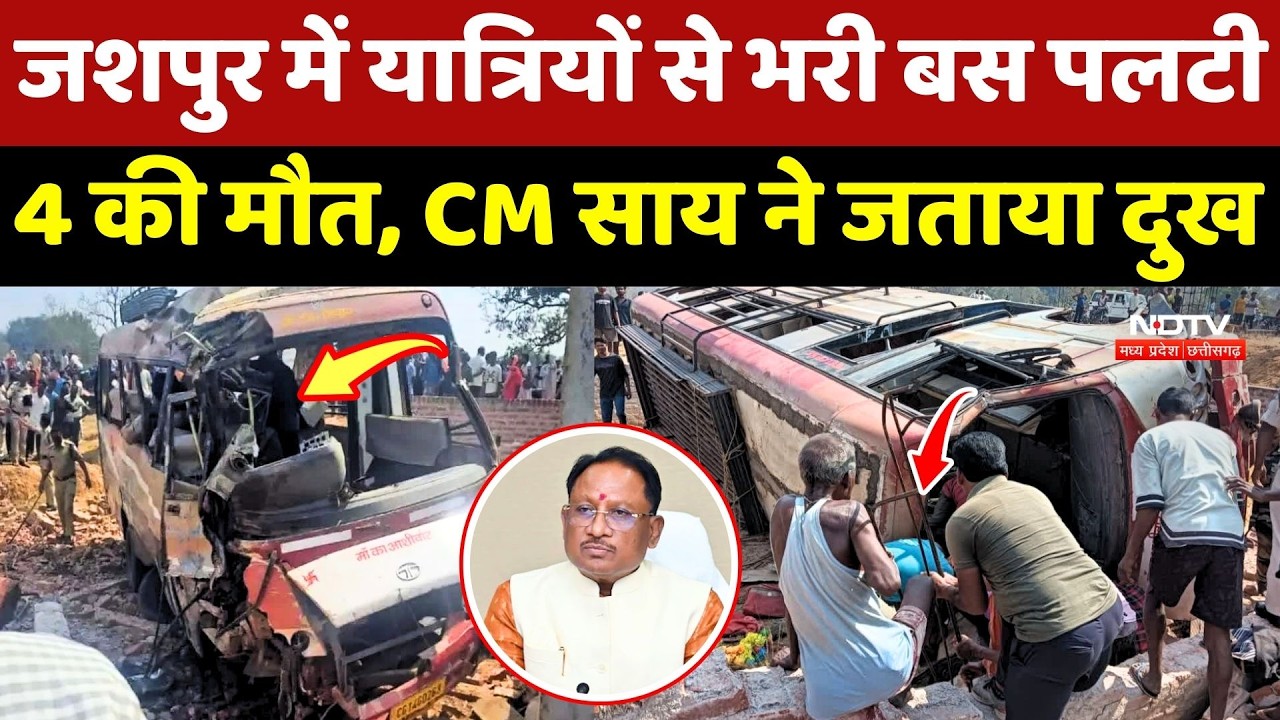 Jashpur Road Accident: दर्दनाक हादसे में 4 लोगों की मौत, CM Sai ने जताया दुख | Chhattisgarh News