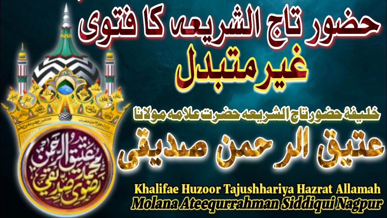HUZOOR TAJUSHSHARIYA KA FATWA BADAL NAHI SAKTA //HAZRAT ALLAMA MOLANA ATEEQURRAHMAN SIDDIQUI NAGPUR