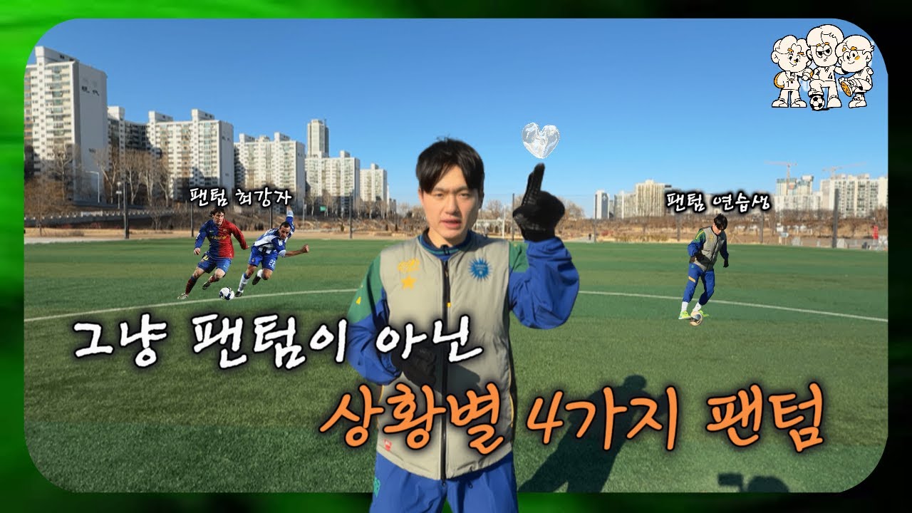 개념있는 상황별 4가지 팬텀