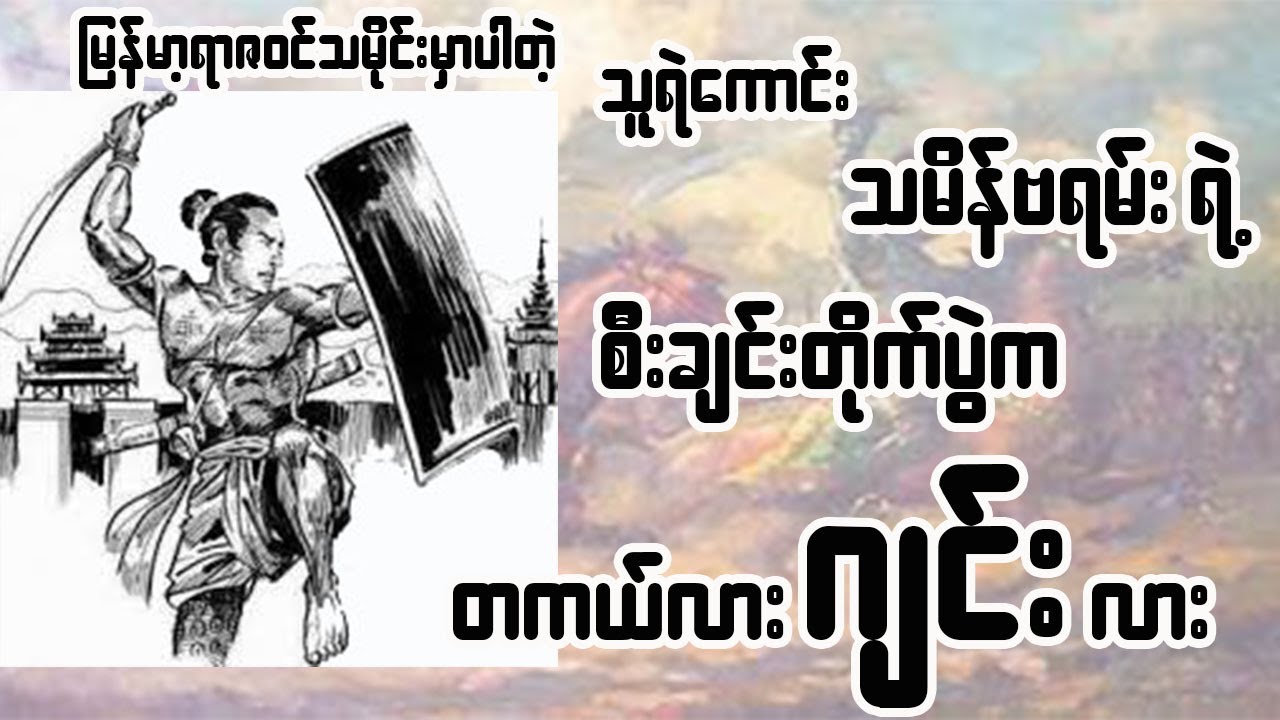 သူရဲကောင်း သမိန်ဗရမ်းရဲ့ စီးချင်းတိုက်ပွဲက တကယ်လား ဂျင်း လား
