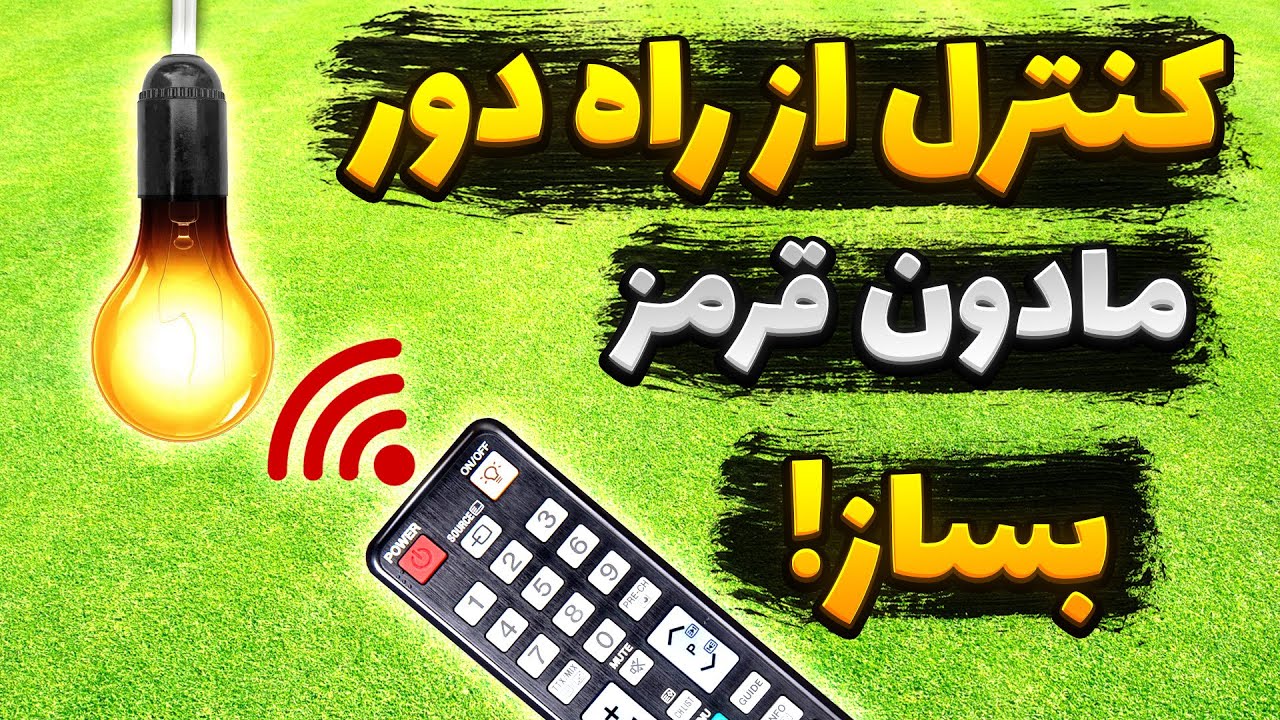 ساخت کنترل از راه دور با گیرنده ی مادون قرمز