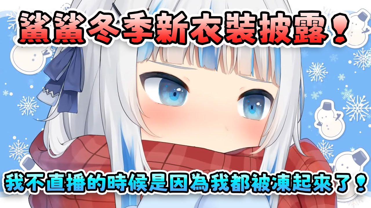 Gura冬季新衣裝披露！鄒眉把臉埋進圍巾裡的樣子也太可愛了吧！鯊鯊意外說出了自己消失沒直播時都是因為被凍起來了?!【 Gawr Gura | Hololive EN 】【 中文翻譯精華 】