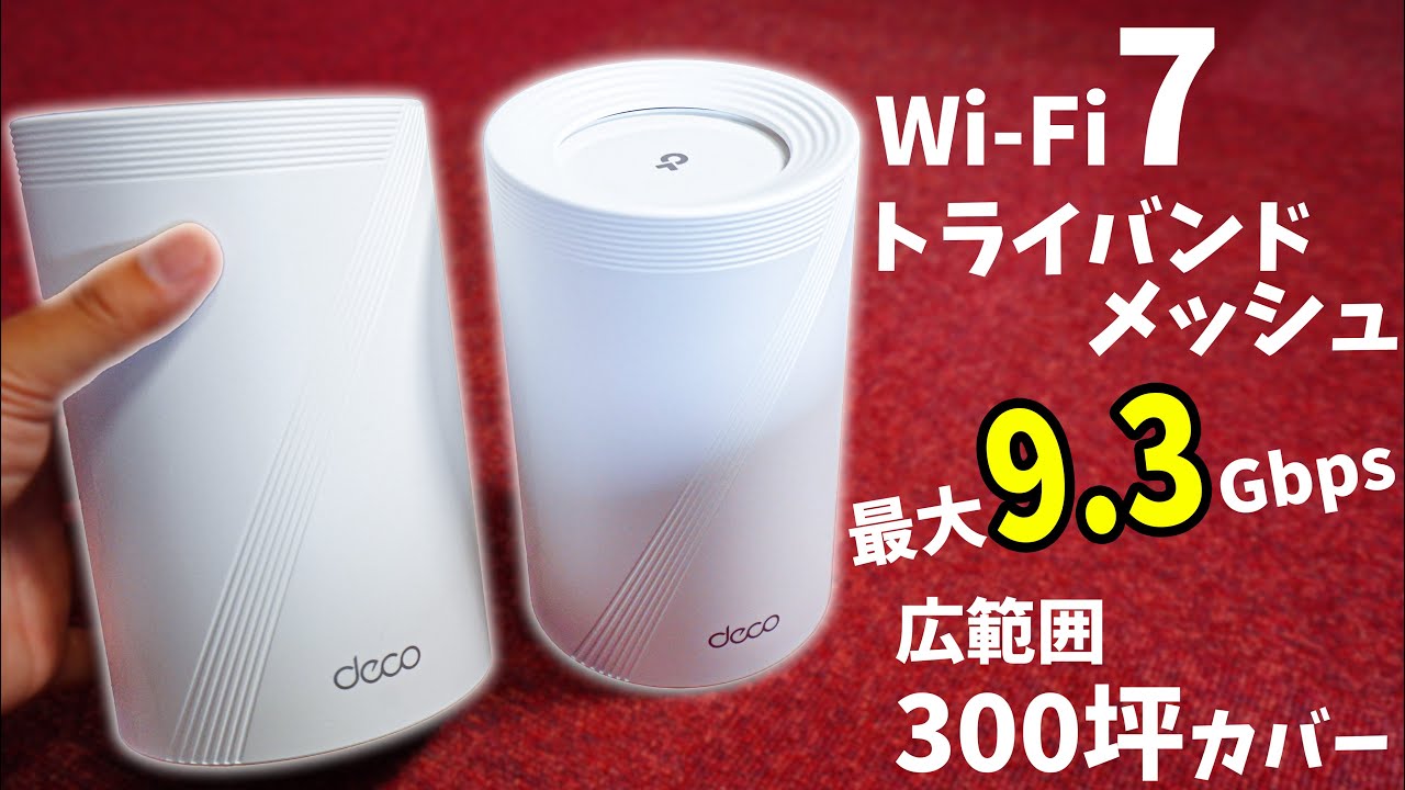 300坪カバー！Wi-Fi7メッシュDeco BE9300で爆速ネット環境ができました