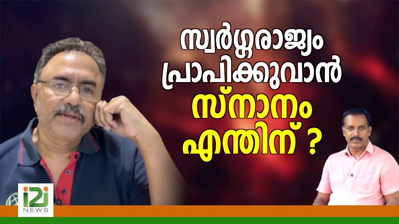 Tangu Brother|സ്വർഗ്ഗരാജ്യം പ്രാപിക്കുവാൻ സ്നാനം എന്തിന് ?