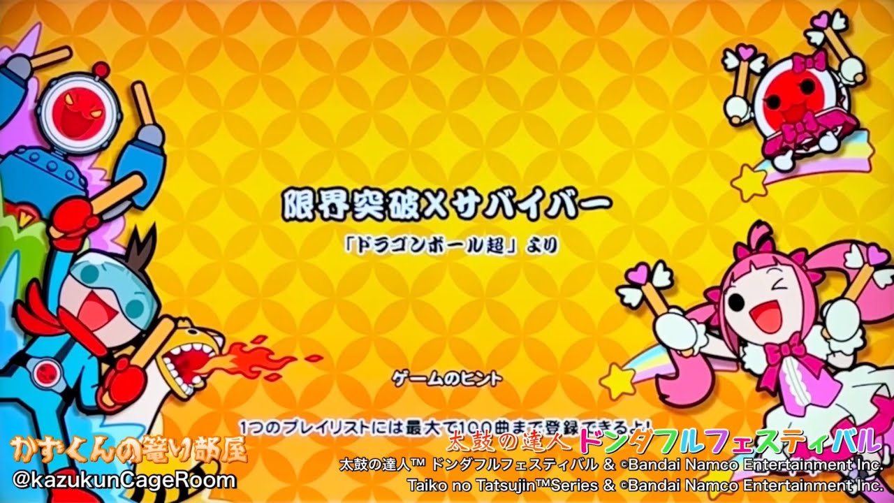 【太鼓の達人 ドンダフルフェスティバル】限界突破×サバイバー（おに）全良