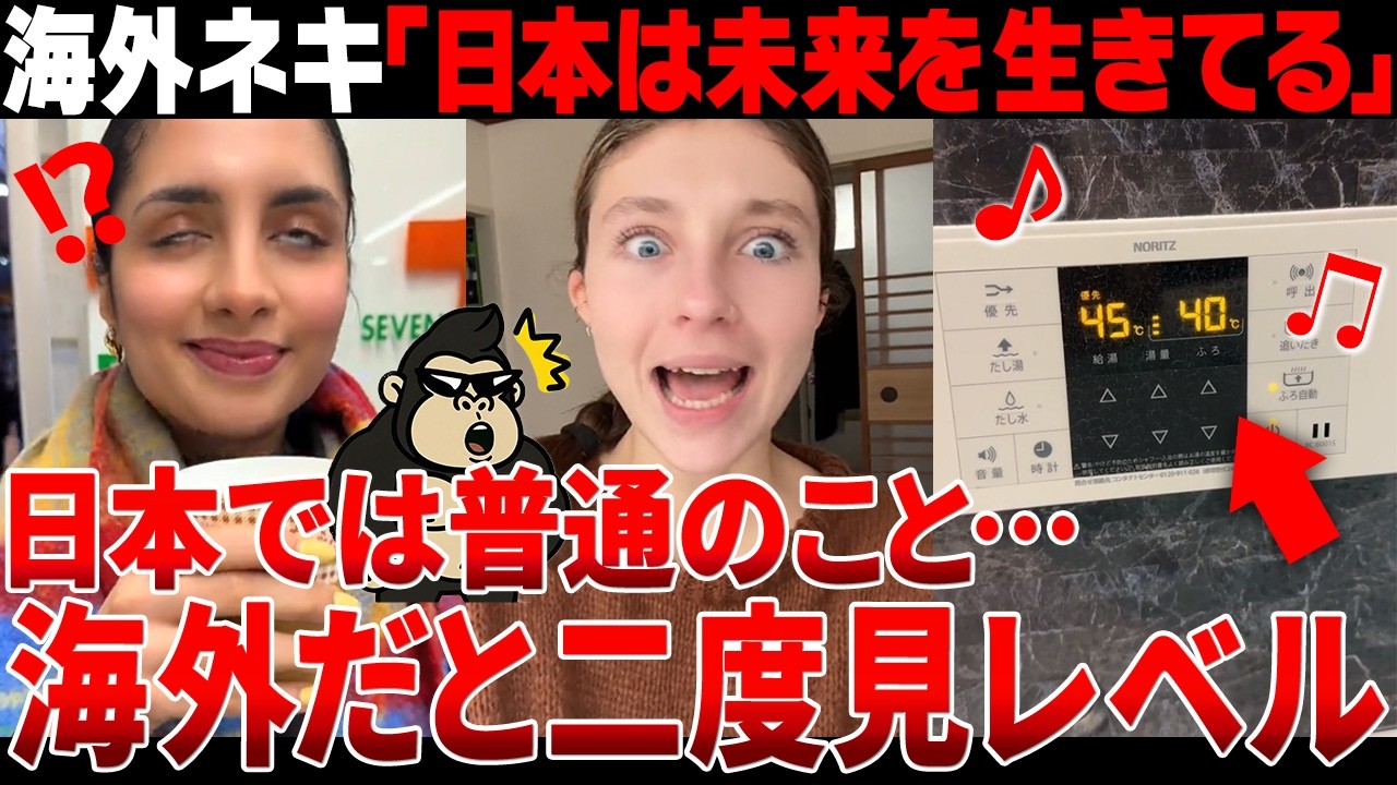 【海外の反応】「文明の進行速度バグってる？」日本の『普通』に海外ネキが絶句する理由