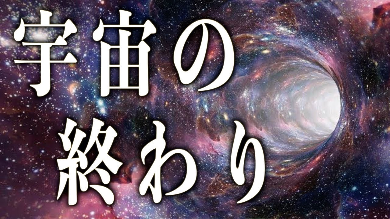 【宇宙睡眠】宇宙はどのように終わるのか？ 睡眠導入 528Hz 朗読