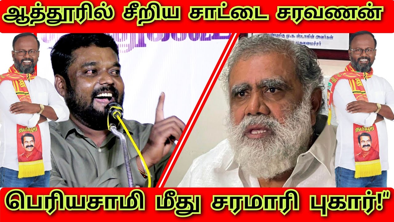 ஆத்தூர் அதிரடி: சாட்டை சரவணன் வச்சு செஞ்ச சம்பவம்!🔥