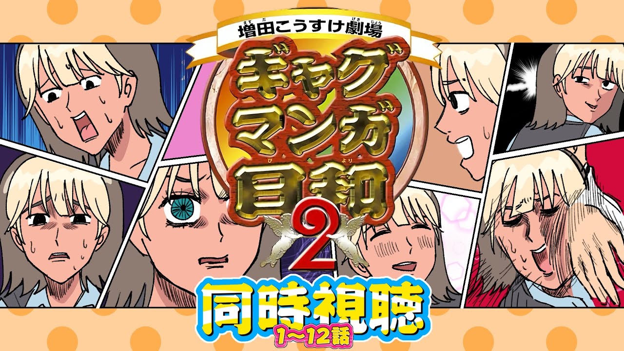 【 同時視聴 】ギャグマンガ日和2 [第2期] «1~12話»【VTuber / 二茅ニナ / Twitchアーカイブ】