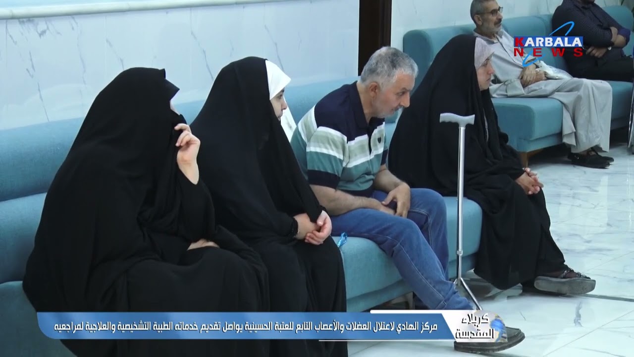 كربلاء المقدسة   مركز الهادي لاعتلال العضلات والأعصاب التابع للعتبة الحسينية يواصل تقديم خدماته الطب