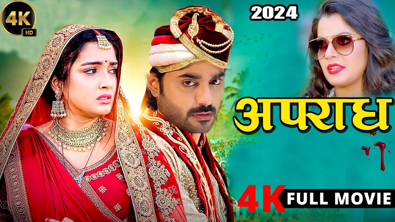 अपराध 2024 | Pradeep Pandey Chintu | Amrapali Dubey | Nidhi Jha | New Bhojpuri Movie 2024