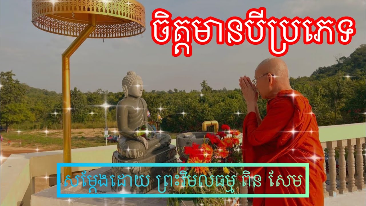 ចិត្តមានបីប្រភេទ សម្ដែងដោយ ព្រះវិមលធម្ម ពិន សែម