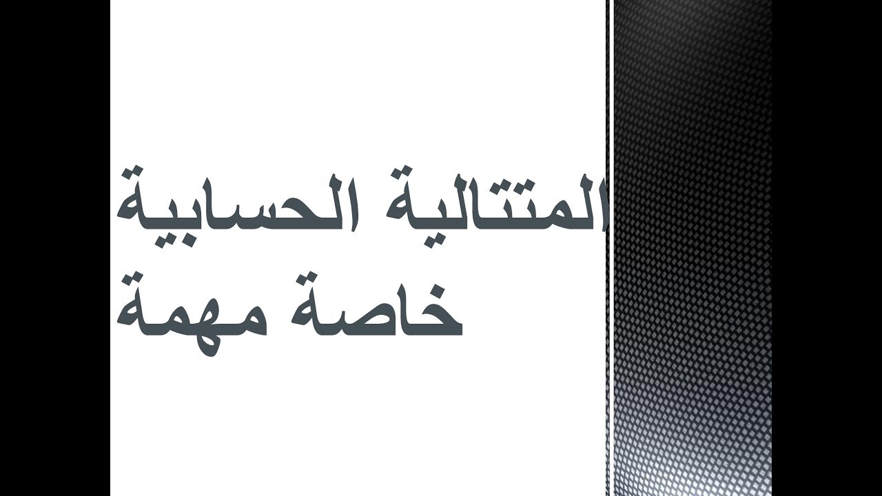 رياضيات | بكلوريا علمي | المتتاليات | حدود متعاقبة من متتالية حسابية