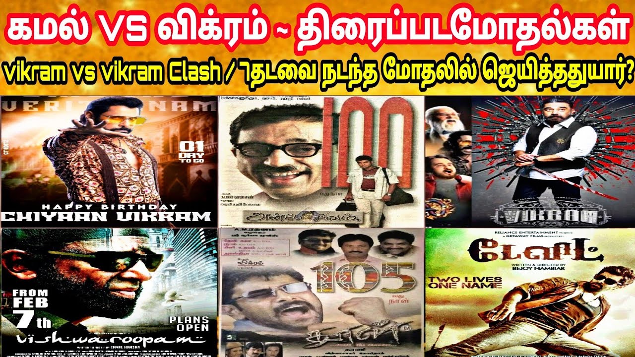 Kamal Vs Vikram Clash Movies | Vikram Vs Vikram Clash | Ulaga Nayagan Kamal Vs Chiyaan Vikram Clash