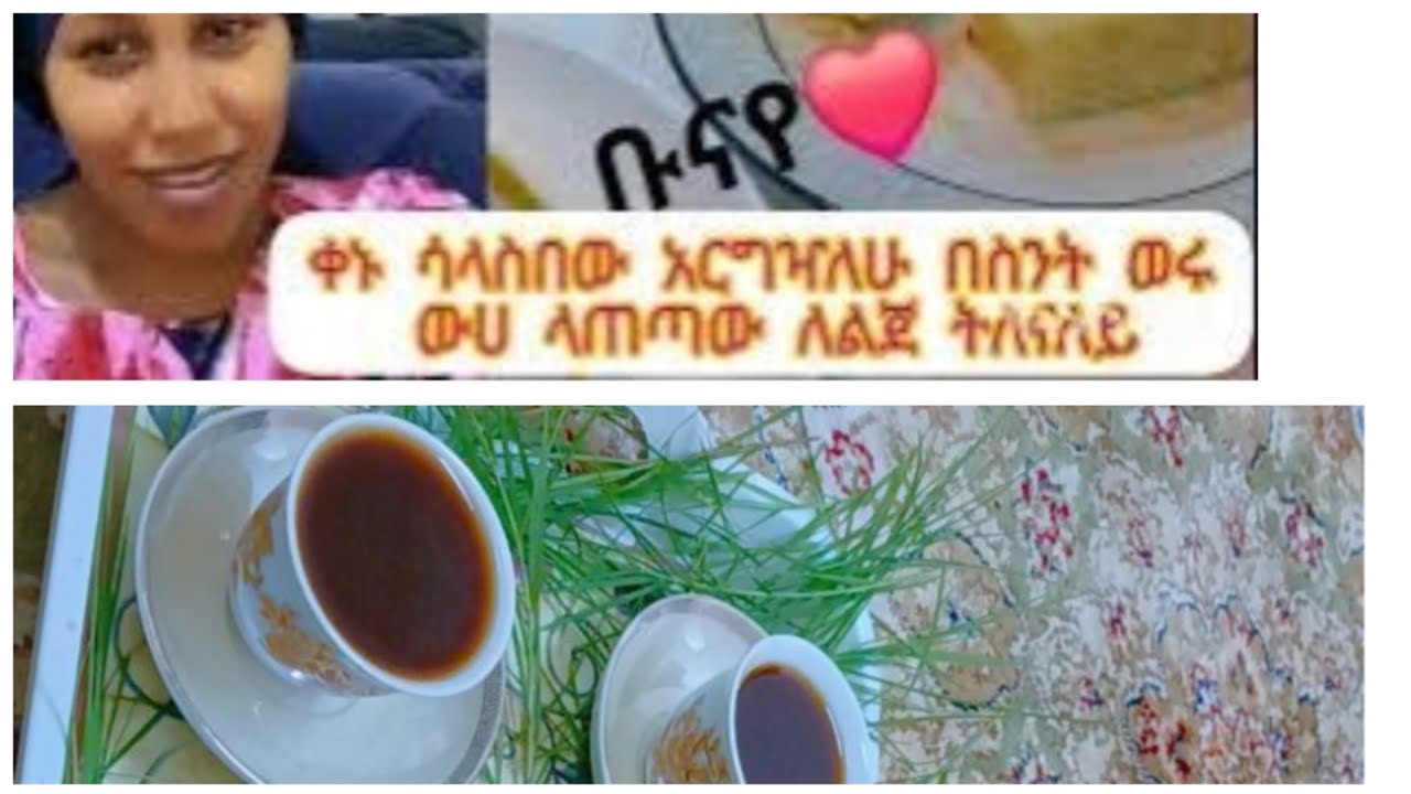ቀኑቡሺ ሳላስበው አርግዣለሁና በተወለዴ  በስት ወሩ ነው ውሀ የማጠጣው ለልጀ ትላለች መልሱላት
