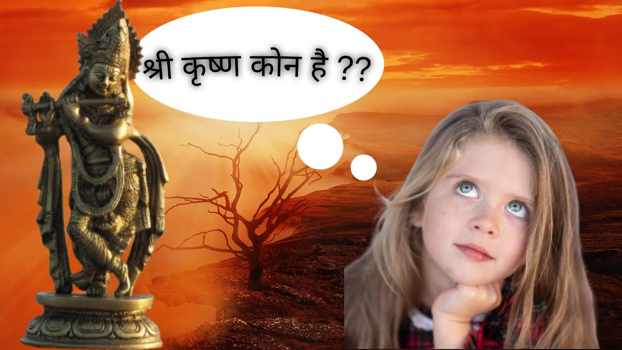 श्री कृष्ण कोन है ? ।। Sri Krishna kaun hai ??