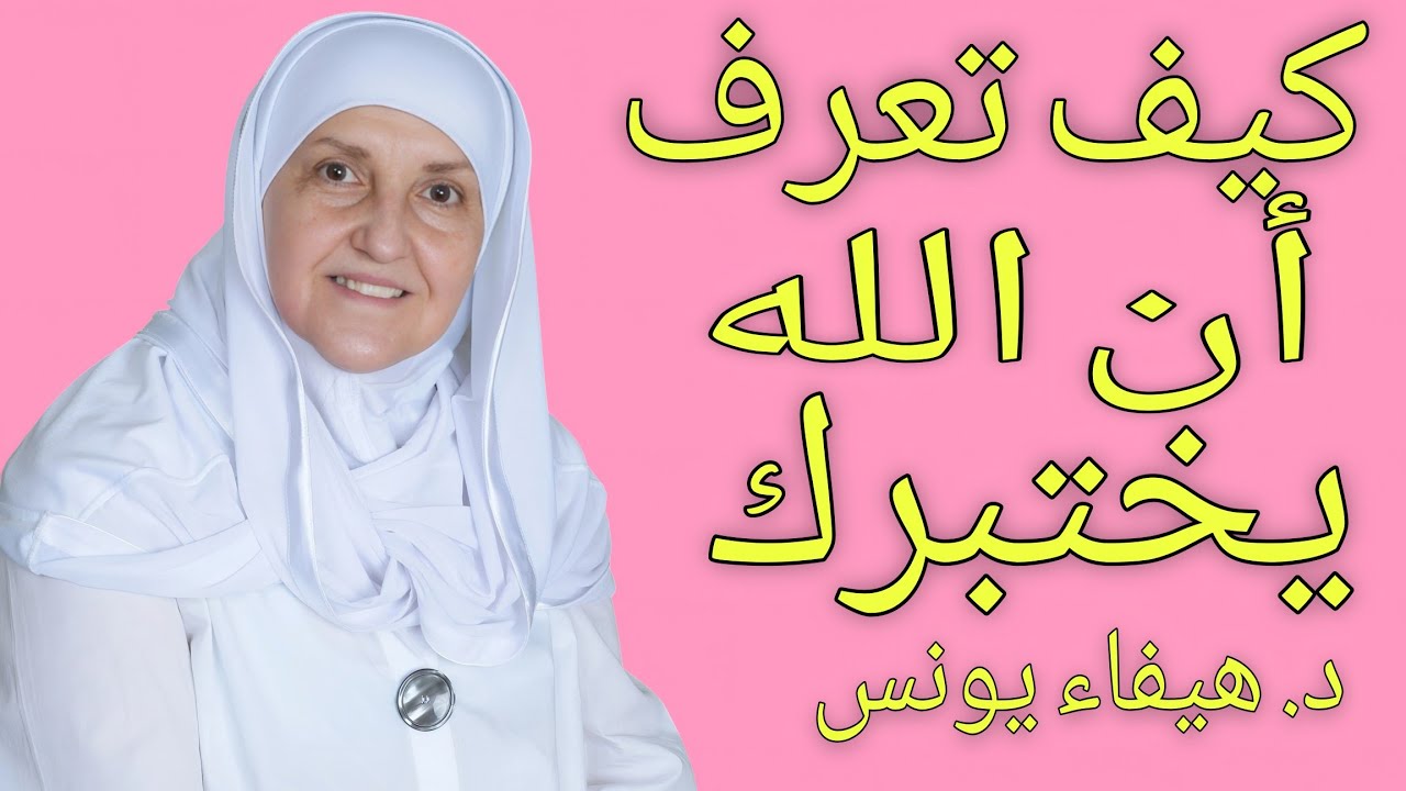كيف تعرف أن الله يختبرك وليس غاضباً عليك؟ | د. هيفاء يونس