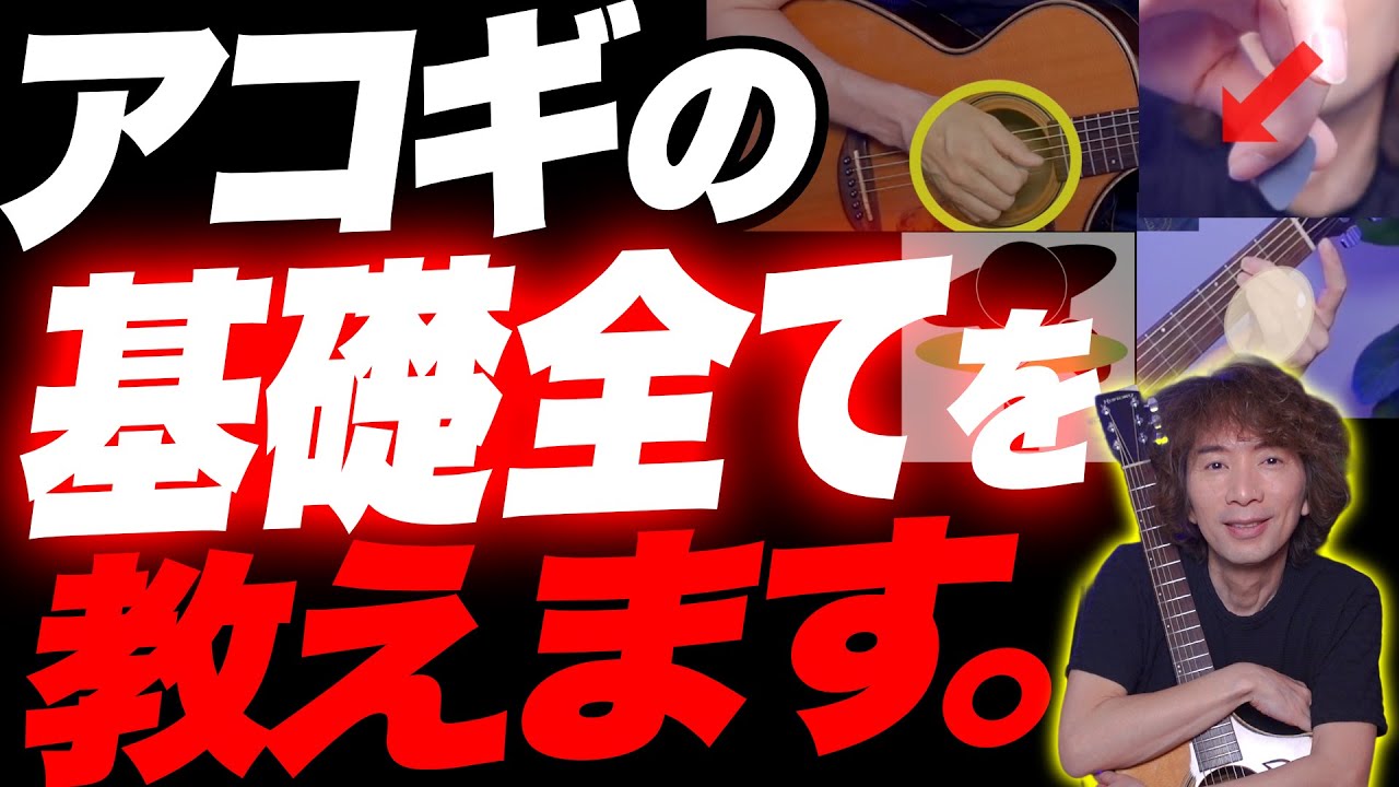 【永久保存版】アコギ購入０日目の人が見る動画【アコギ／弾き語り／初心者／基礎／練習法】