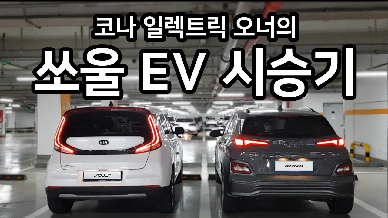 쏘울 부스터 EV 시승기 by 코나 일렉트릭 오너(쏘울 EV/쏘울 전기차)
