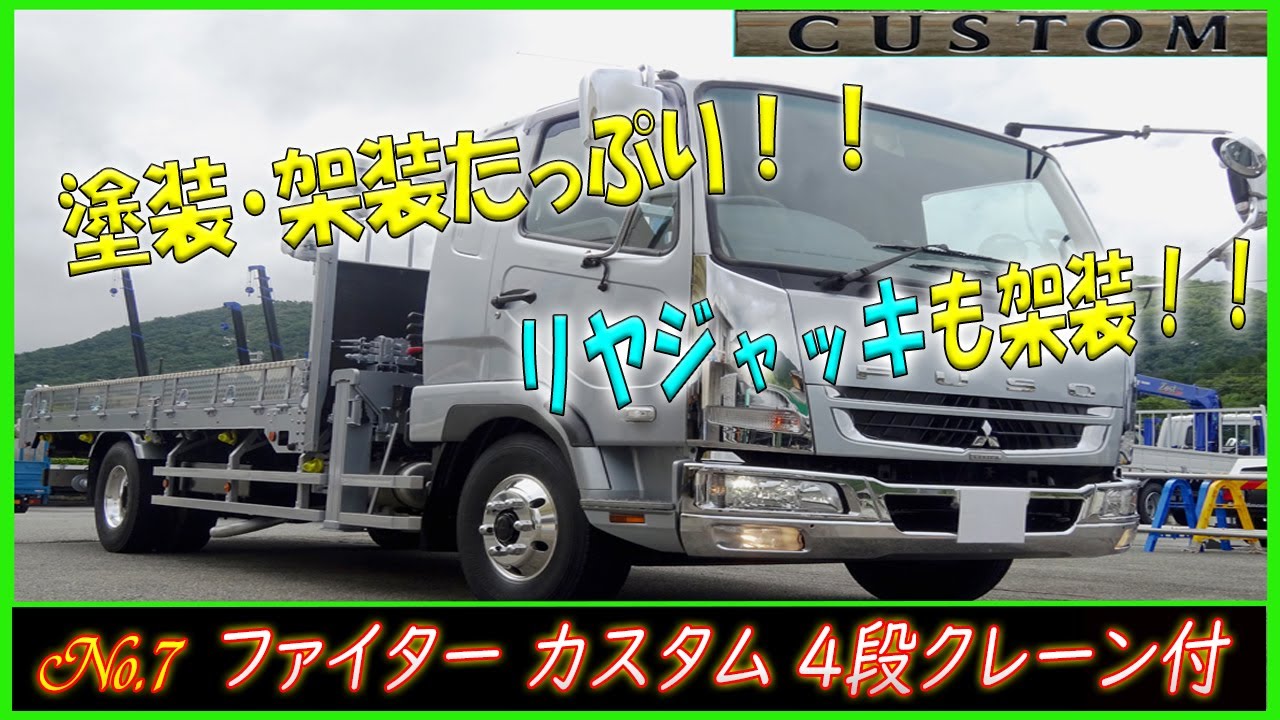◆ 〝 架装シリーズ No.7 〟 リヤジャッキ後付で抜群の安定感！ ボディも大幅架装！？ ファイター カスタム 4段クレーン！ ◆