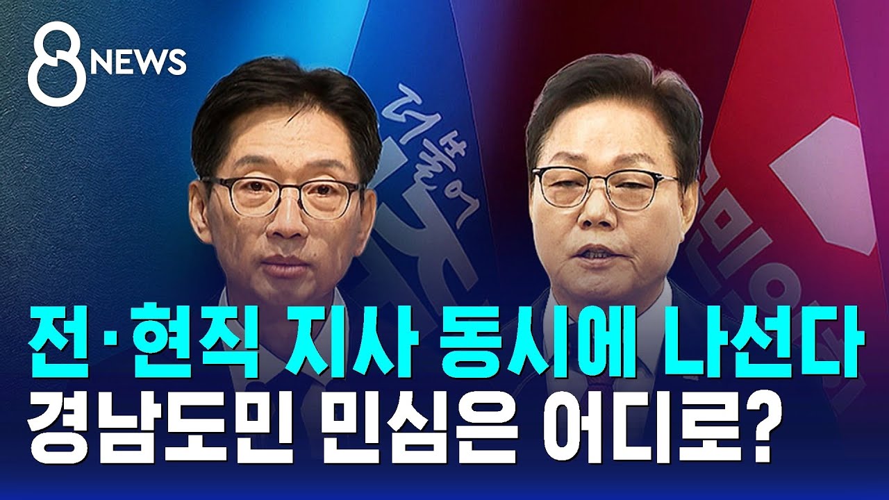 전&middot;현직 지사 동시에 나선다..경남도민 민심은 어디로? / SBS 8뉴스