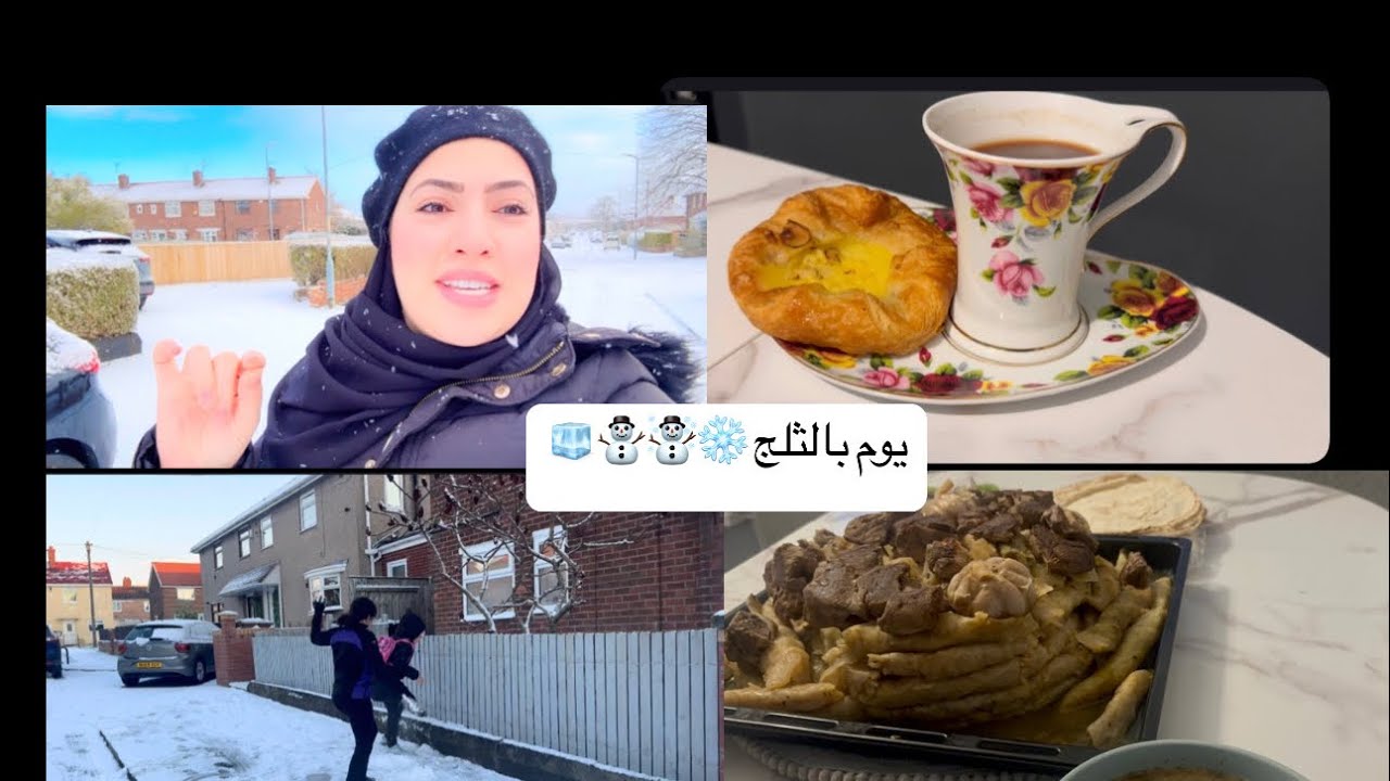 يوم شتوي كله ثلج ⛄️ طبخ، طلعة، ولحظات دافية 