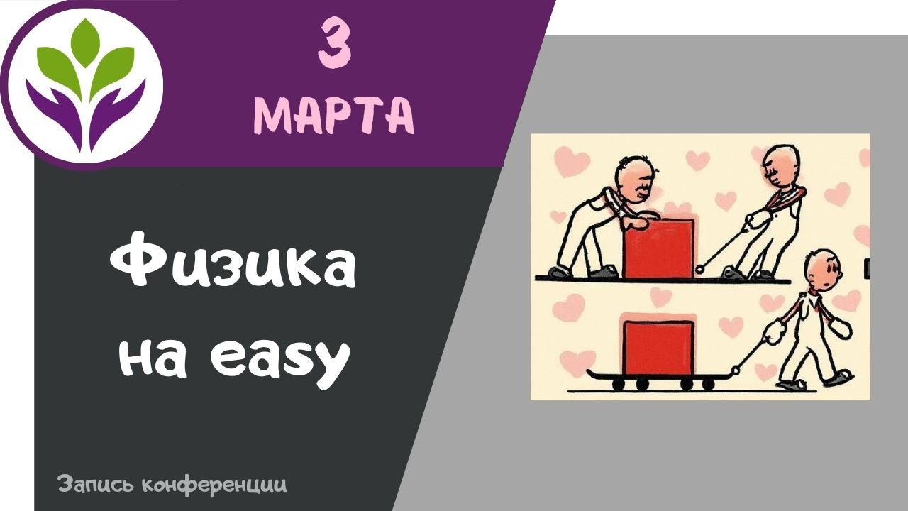 Физика на easy