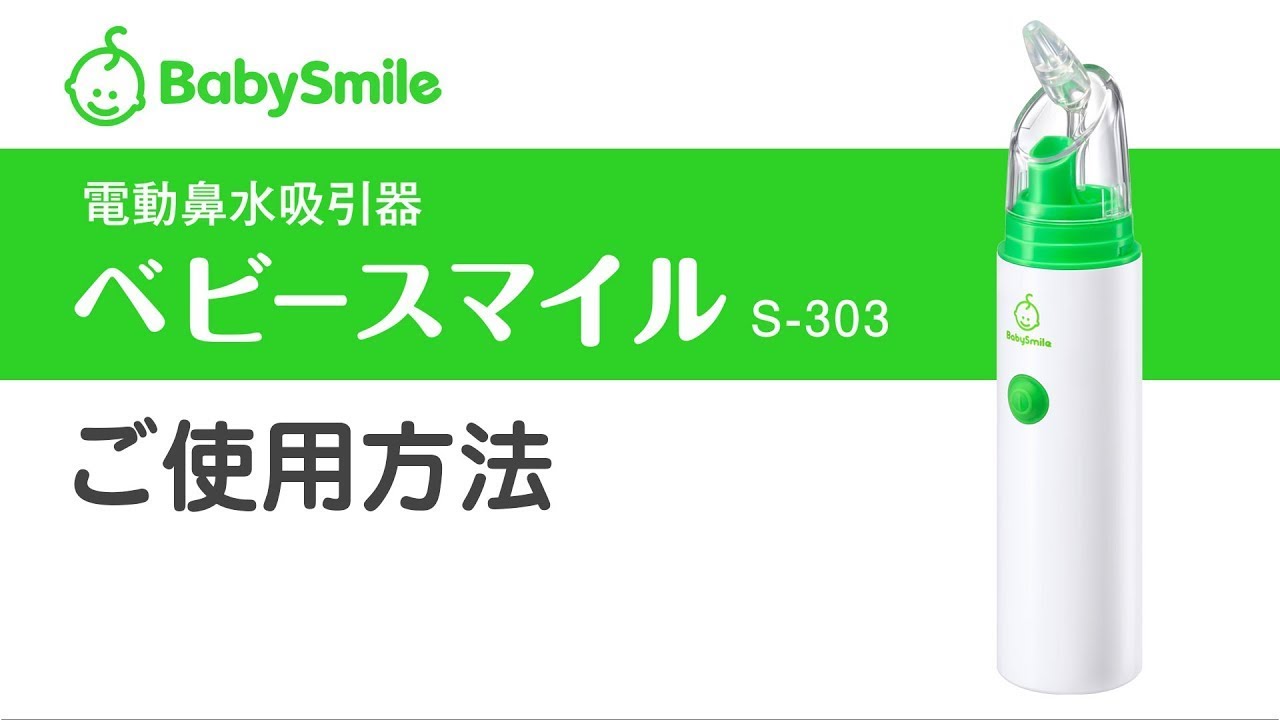 【使用方法】電動鼻水吸引器 ベビースマイル S-303 使い方＜公式＞