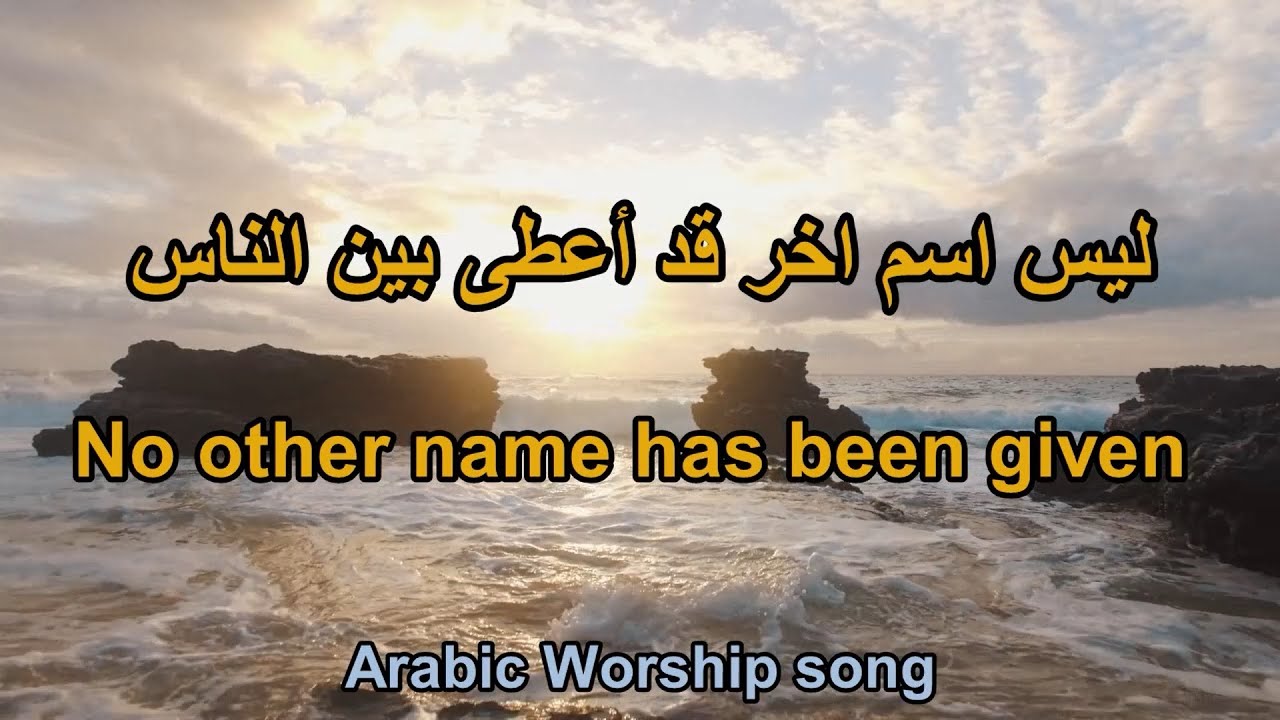 ليس اسم اخر قد أعطى بين الناس No other name has been given / Arabic Worship song