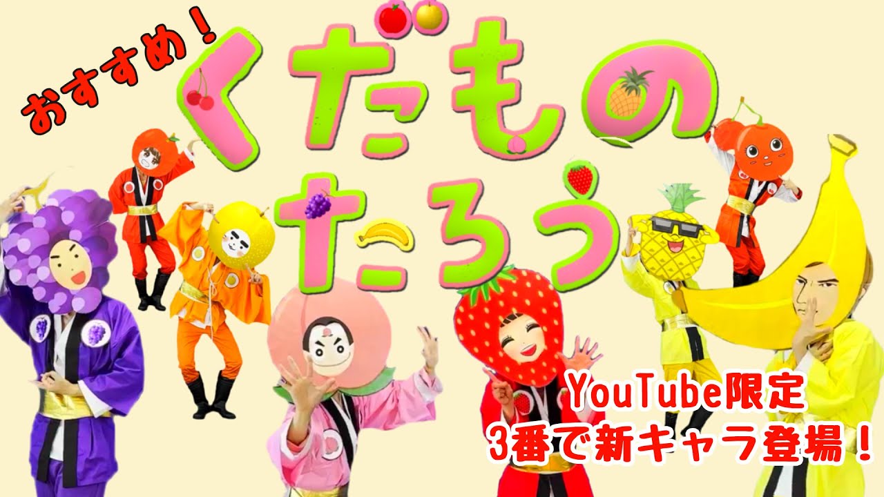 くだものたろう / Youtube限定３番で新キャラ登場！？ / おかあさんといっしょ新曲 / cover：おとうさんもいっしょ　chorus：あられ