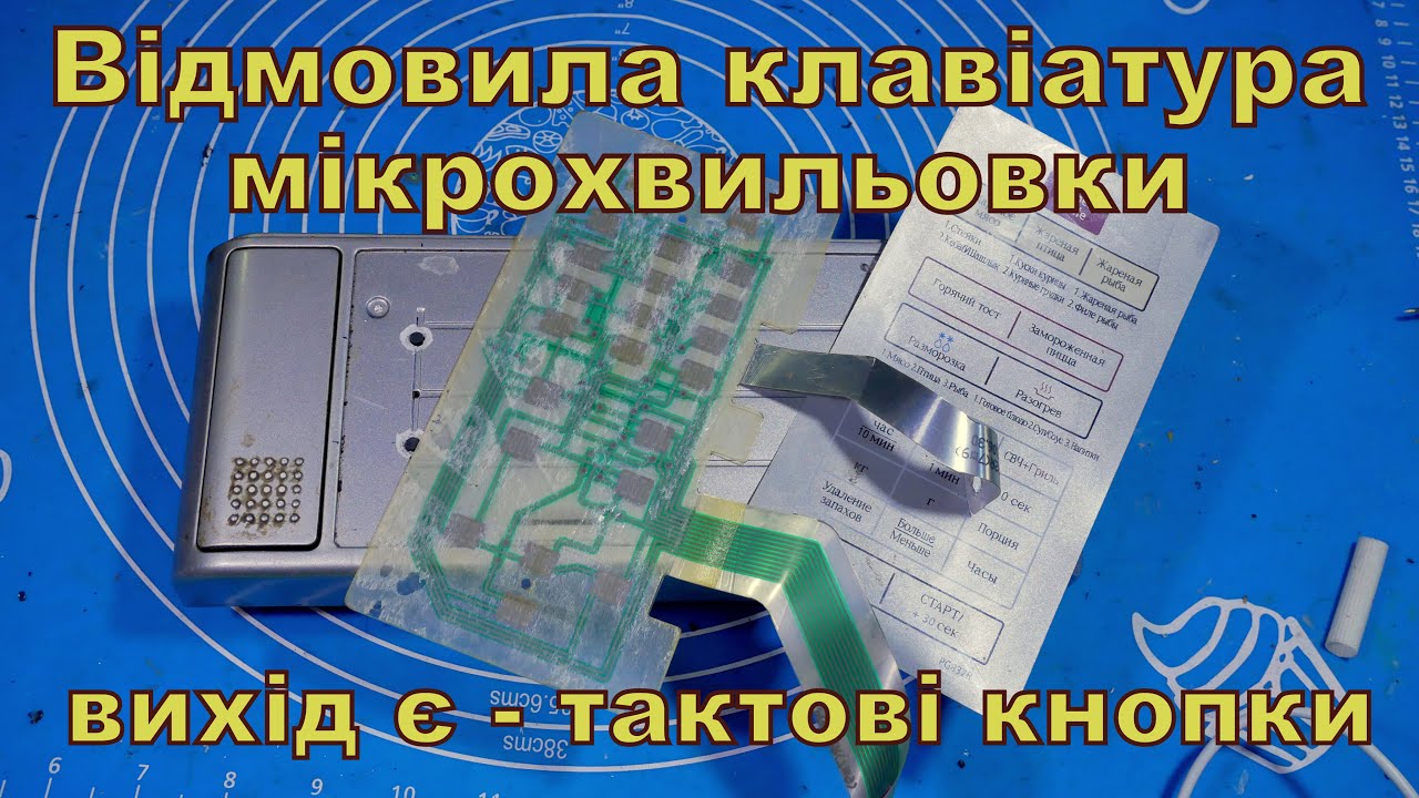 Відмовила клавіатура мікрохвильовки.