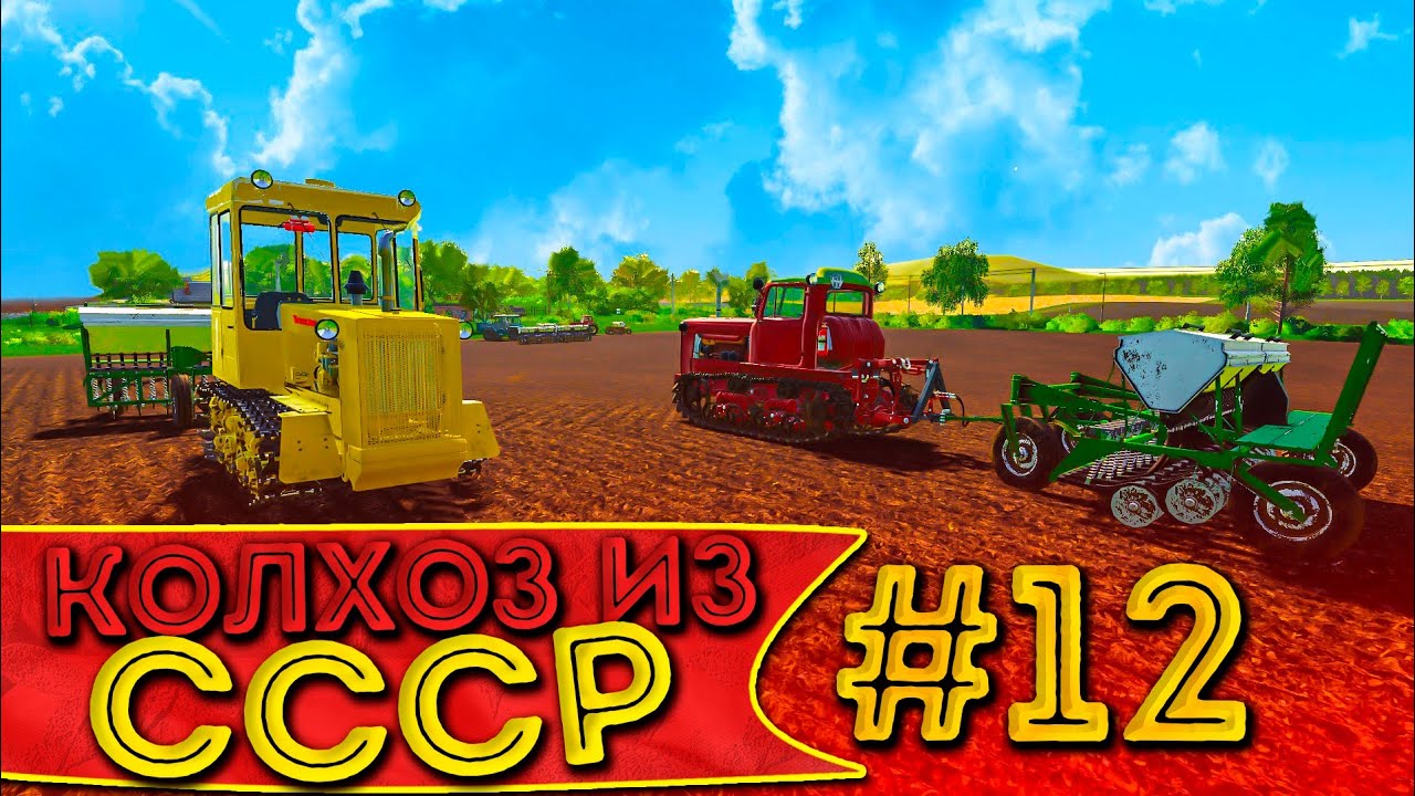 ВЕСЬ КОЛХОЗ ОТПРАВИЛСЯ НА ПОСЕВНУЮ! КОЛХОЗ ИЗ СССР- ЧАСТЬ ДВЕНАДЦАТАЯ! FARMING SIMULATOR-19