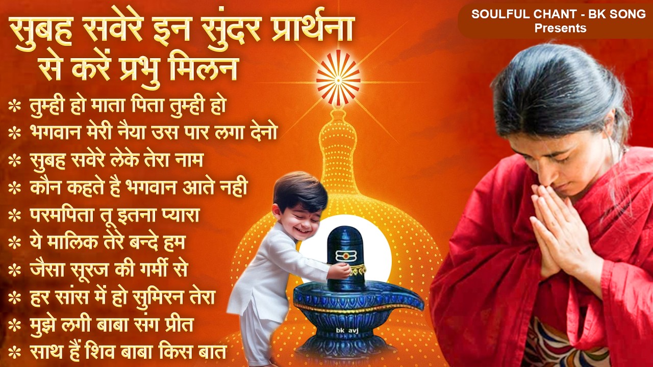 सुबह सवेरे इन सुंदर प्रार्थना से करें प्रभु मिलन ~ BK Morning Prarthana | Om Shanti Geet 2026