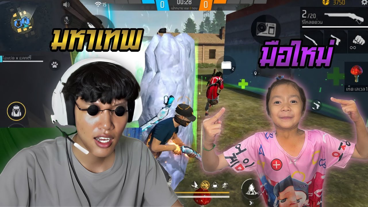 1-1 กลับเด็กห้าวมือใหม่หัดเล่น FREEFIRE