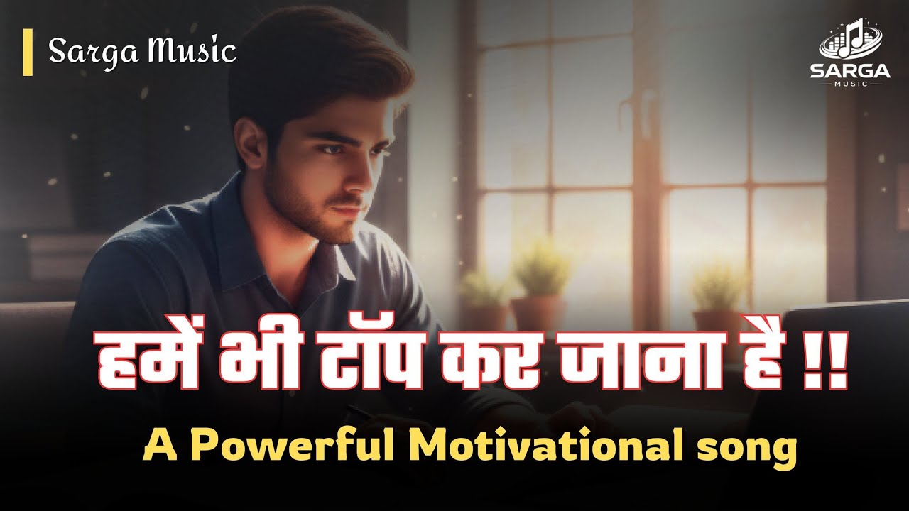 हमें भी टॉप कर जाना है | A Powerful Motivational Song | यही song आपको टॉपर बनाएगा #iassong #topper 