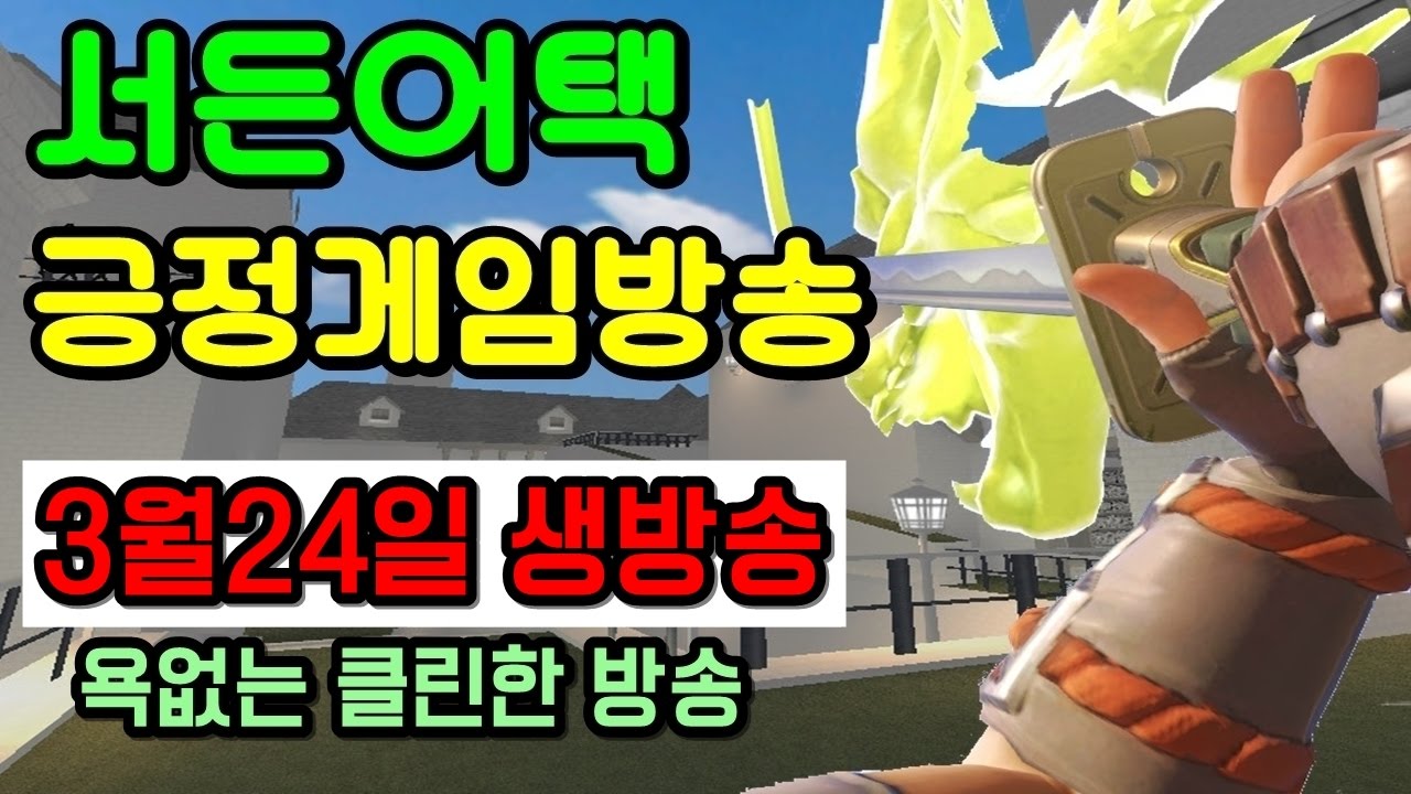 [건호LIVE] 서든어택 3월 24일 생방송 시작!