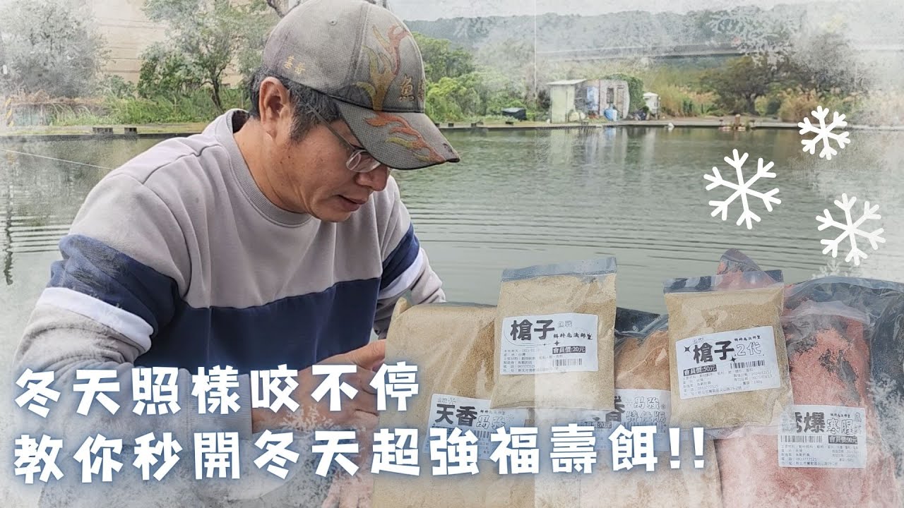魚戰釣具-教你秒開冬天用的超強福壽餌，竿竿拖走