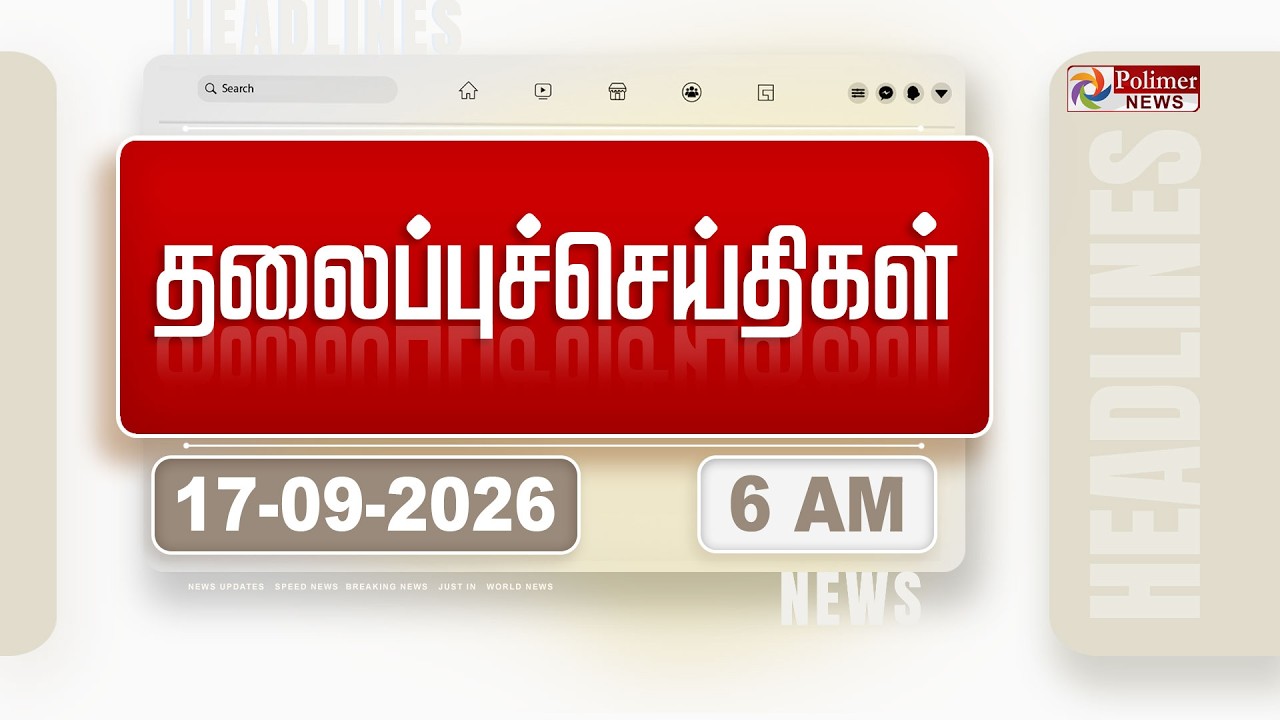 Today Headlines - 17 Sep 2026 | காலை தலைப்புச் செய்திகள் | Morning Headlines | CM VIJAY | TVK