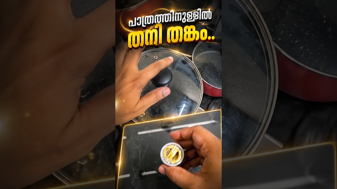 പാത്രത്തിനുള്ളിൽ സ്വർണ്ണം | 523 ഗ്രാം തനി തങ്കം #gold #news #latestnews #kerala #malayalam