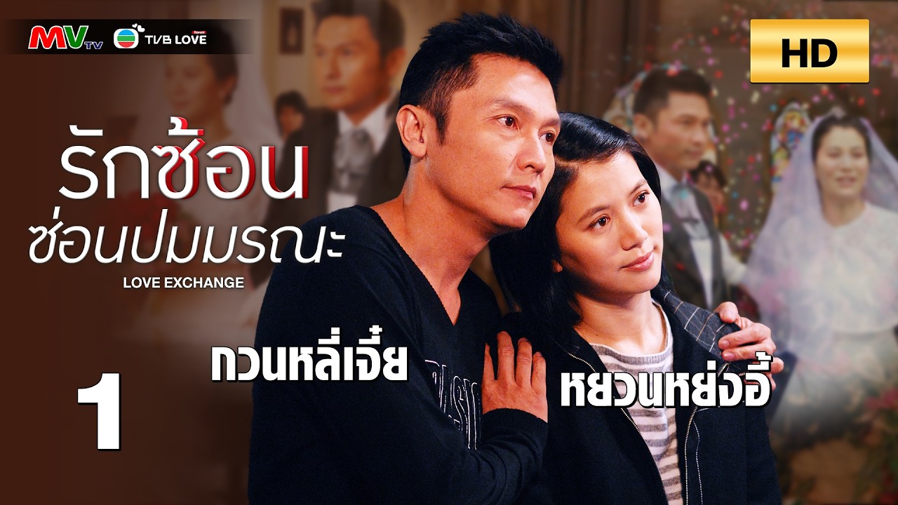 TVB หนัง ระทึกขวัญ  | รักซ้อนซ่อนปมมรณะ  [พากย์ไทย]EP.1| หยวนหย่งอี้ | TVBLoveSeries | HD