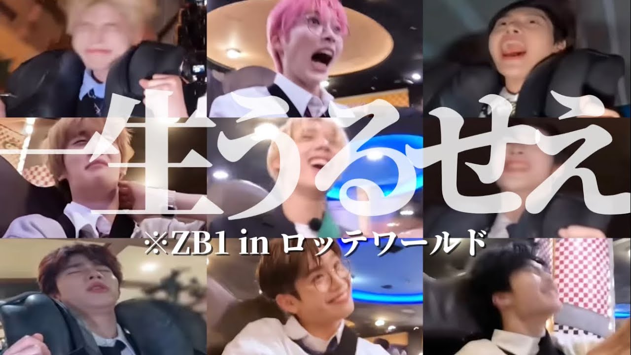 ZB1がロッテワールド行ったら陽キャ男子高校生集団過ぎた【ZB1 日本語字幕】#zerobaseone #zb1 #제로베이스원 #ゼロベースワン #ゼベワン