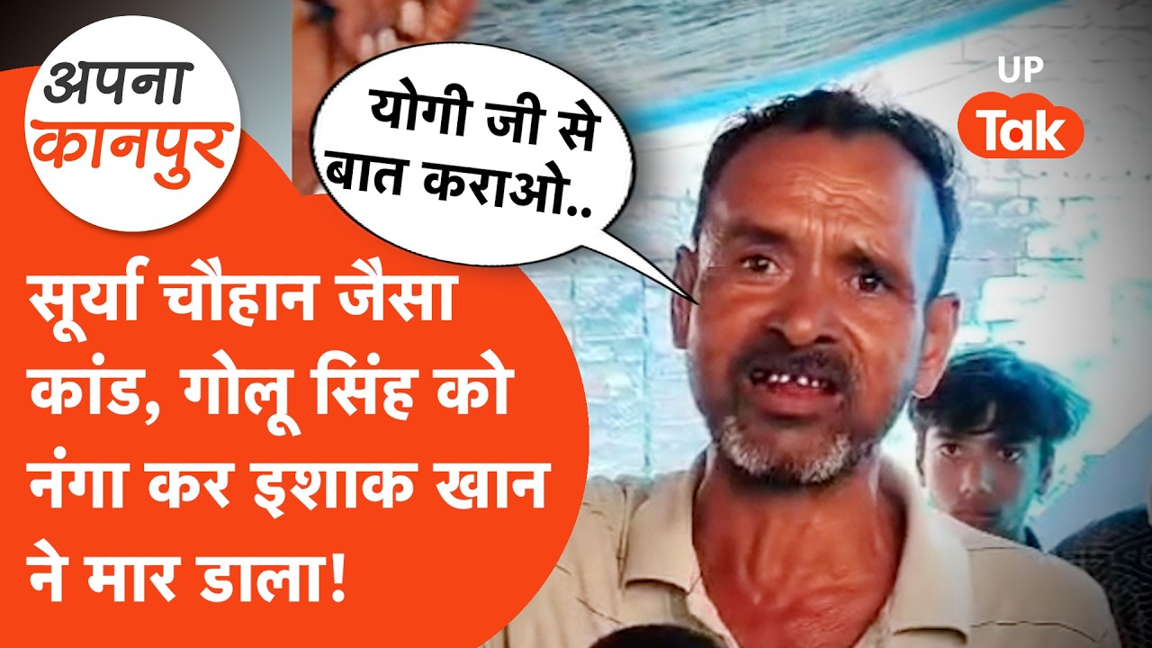 Golu Singh को Isak Khan ने नंगा कर उतारा मौत के घाट! पिता बोले- मैं ठाकुर.. Apna Kanpur