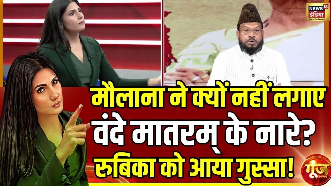 मौलाना Ansar Raza और BJP प्रवक्ता के बीच जबरदस्त बहस | Goonj With Rubika Liyaquat | Bengal Election