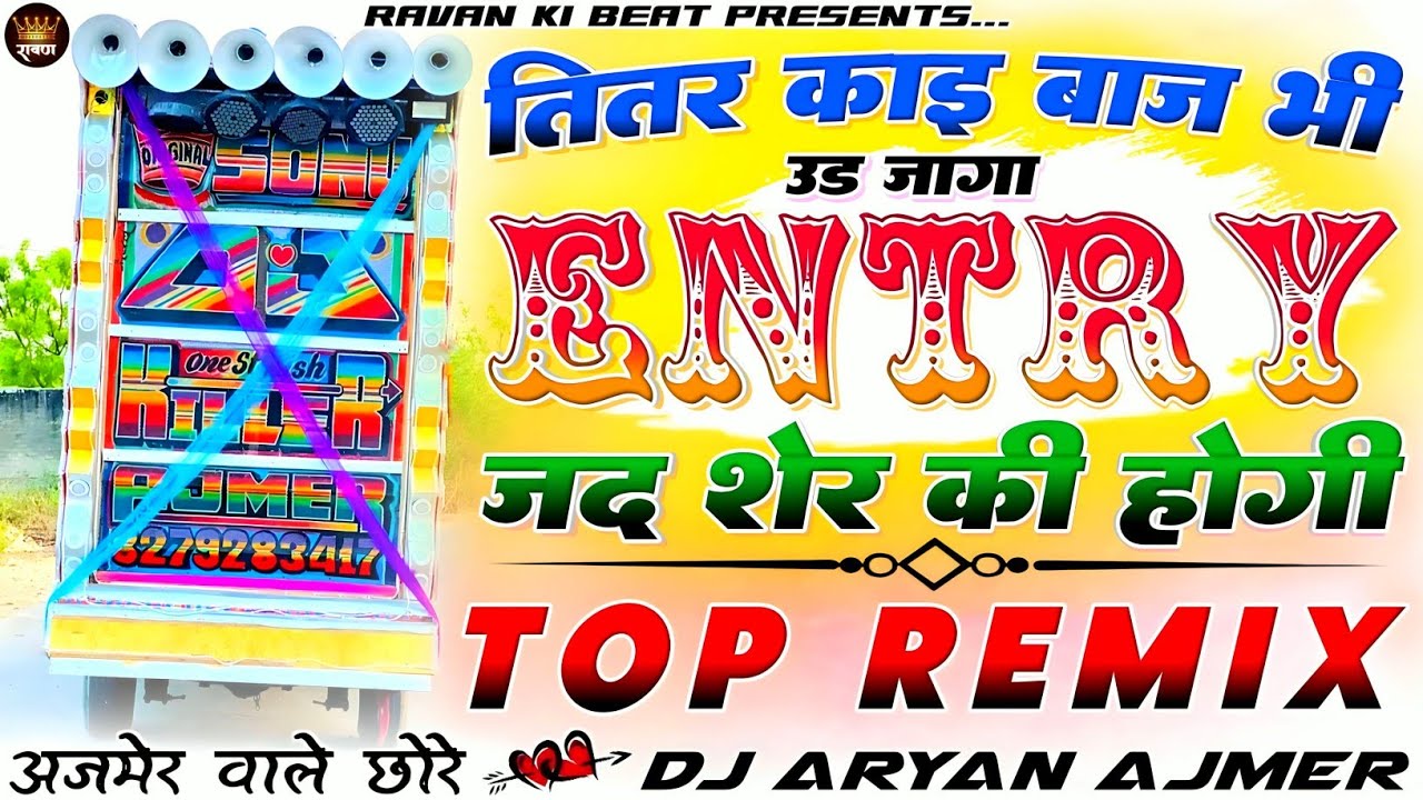 Kɪɴɢ.......🤴🏻अजमेर वाले छोरे,_🤣तितर काई 🦅बाज भी उड़ जावेगी🎭DJ Remix Song |💥एंट्री जद 🐯 शेर की होगी 