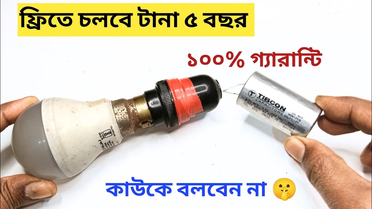 👉খারাপ Fan Capacitor দিয়ে | LED bulb protection | Connection of Capacitor & fane Capacitor bengla 