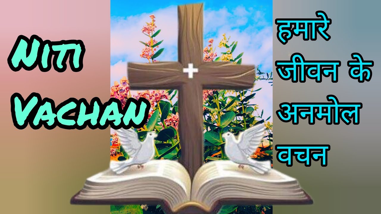 नीति वचन जीवन के अनमोल वचन | niti Vachan jivan ke Anmol Vachan | parmeshwar ko pane ki Vachan |